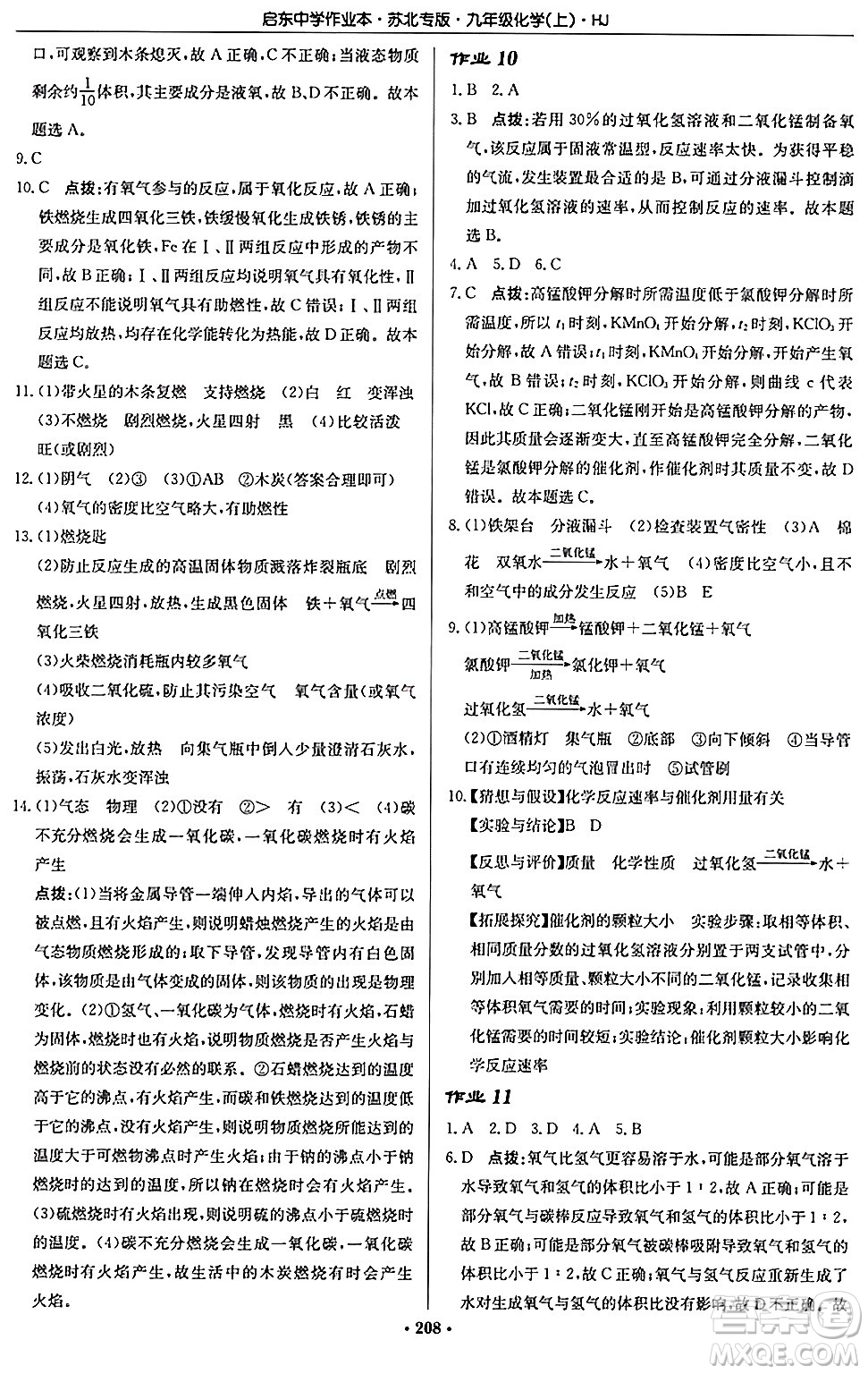 龍門書局2024秋啟東中學(xué)作業(yè)本九年級化學(xué)上冊滬教版江蘇專版答案