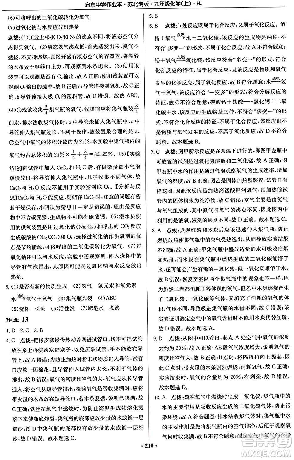 龍門書局2024秋啟東中學(xué)作業(yè)本九年級化學(xué)上冊滬教版江蘇專版答案