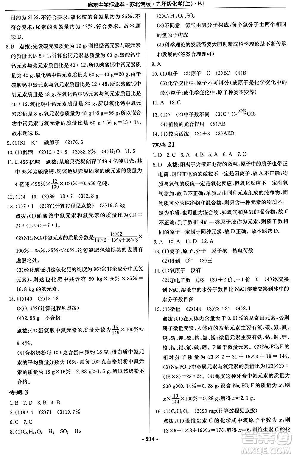 龍門書局2024秋啟東中學(xué)作業(yè)本九年級化學(xué)上冊滬教版江蘇專版答案