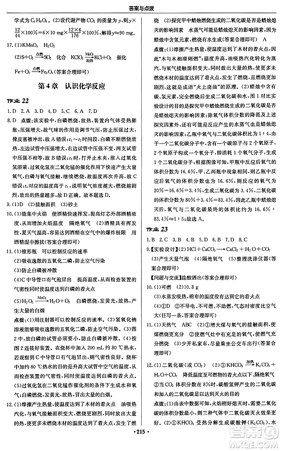 龍門書局2024秋啟東中學(xué)作業(yè)本九年級化學(xué)上冊滬教版江蘇專版答案