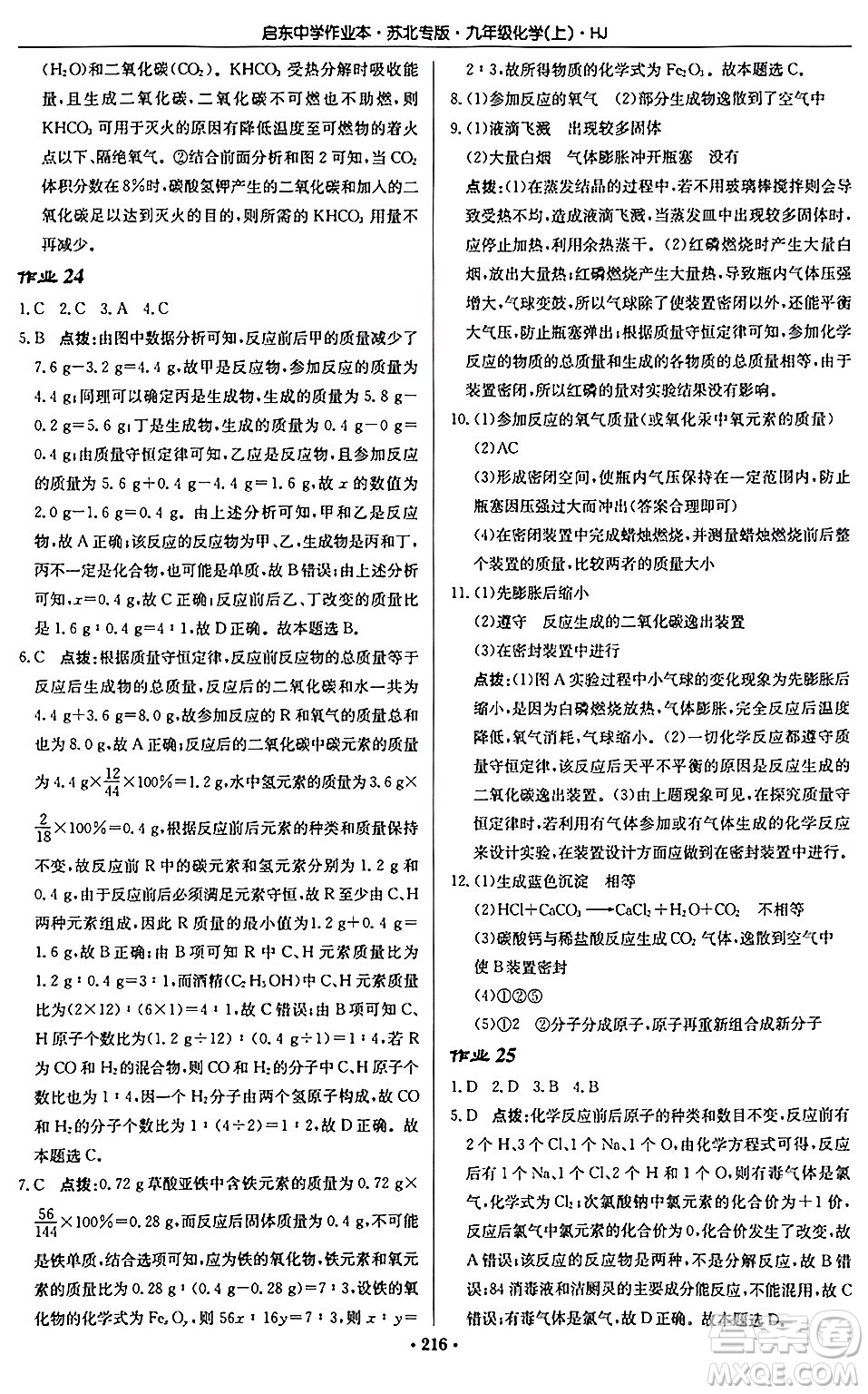 龍門書局2024秋啟東中學(xué)作業(yè)本九年級化學(xué)上冊滬教版江蘇專版答案