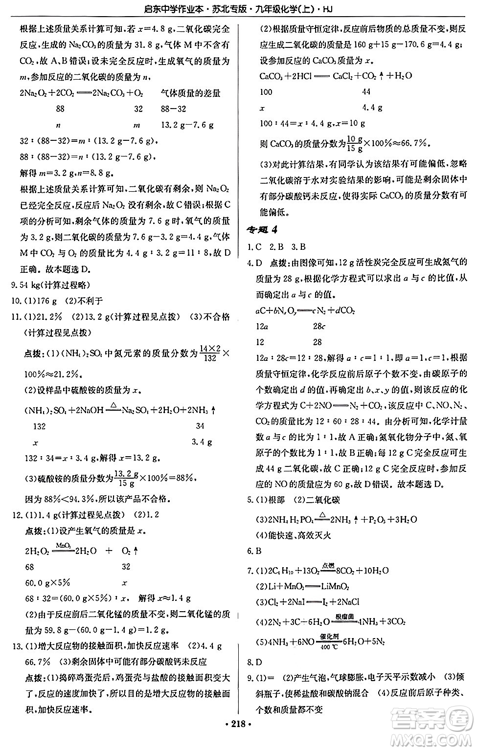 龍門書局2024秋啟東中學(xué)作業(yè)本九年級化學(xué)上冊滬教版江蘇專版答案