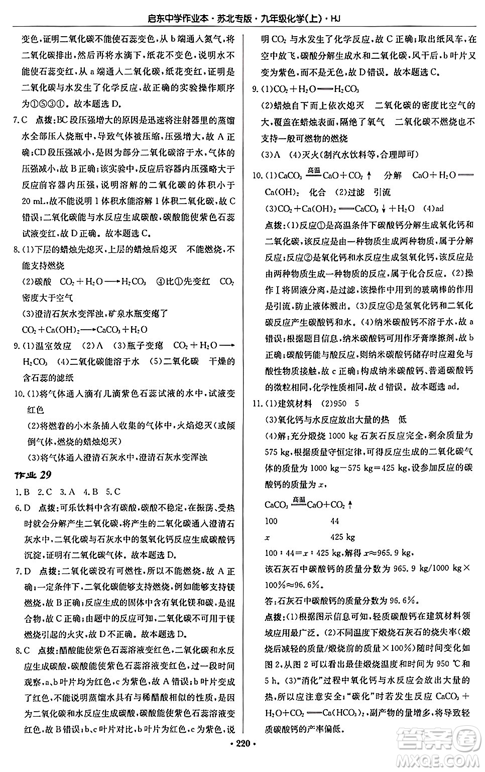 龍門書局2024秋啟東中學(xué)作業(yè)本九年級化學(xué)上冊滬教版江蘇專版答案