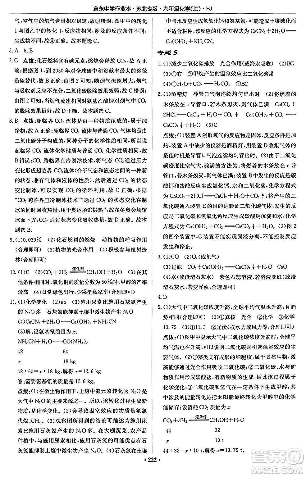 龍門書局2024秋啟東中學(xué)作業(yè)本九年級化學(xué)上冊滬教版江蘇專版答案