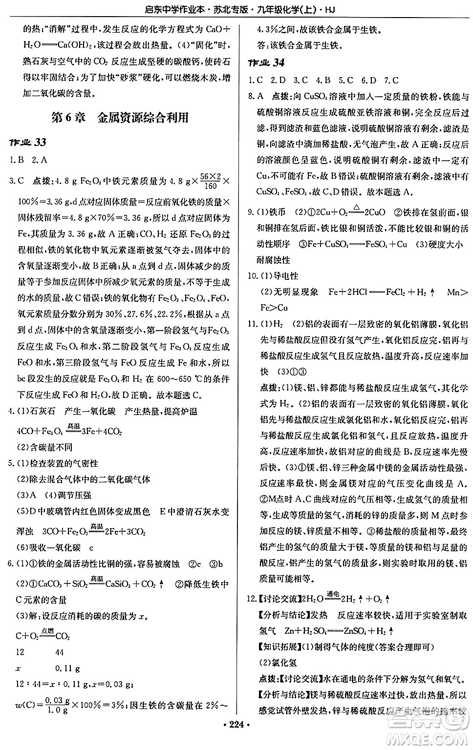 龍門書局2024秋啟東中學(xué)作業(yè)本九年級化學(xué)上冊滬教版江蘇專版答案