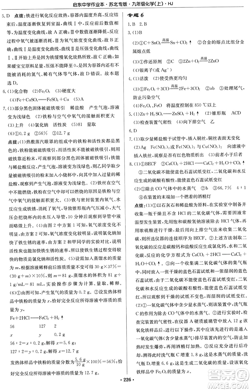 龍門書局2024秋啟東中學(xué)作業(yè)本九年級化學(xué)上冊滬教版江蘇專版答案