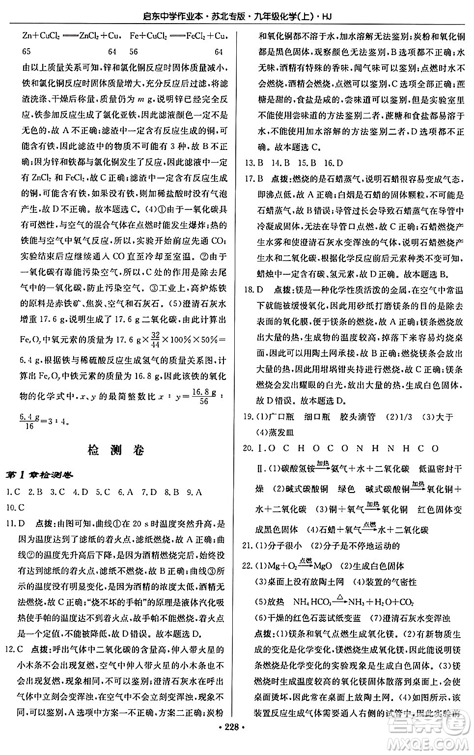 龍門書局2024秋啟東中學(xué)作業(yè)本九年級化學(xué)上冊滬教版江蘇專版答案