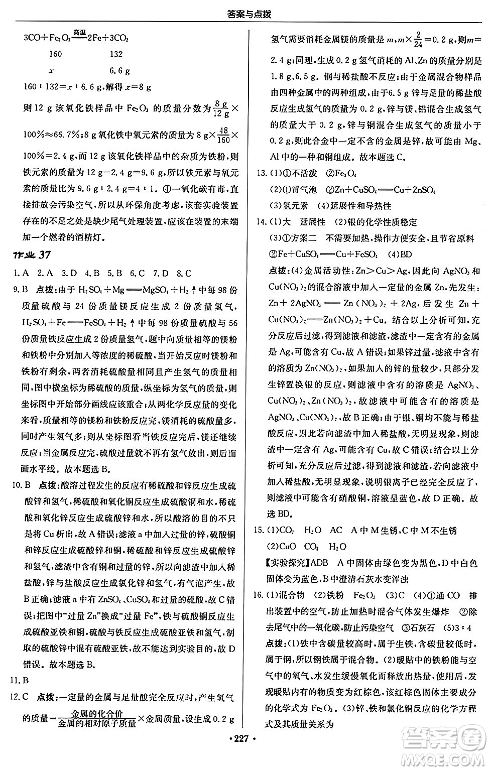 龍門書局2024秋啟東中學(xué)作業(yè)本九年級化學(xué)上冊滬教版江蘇專版答案