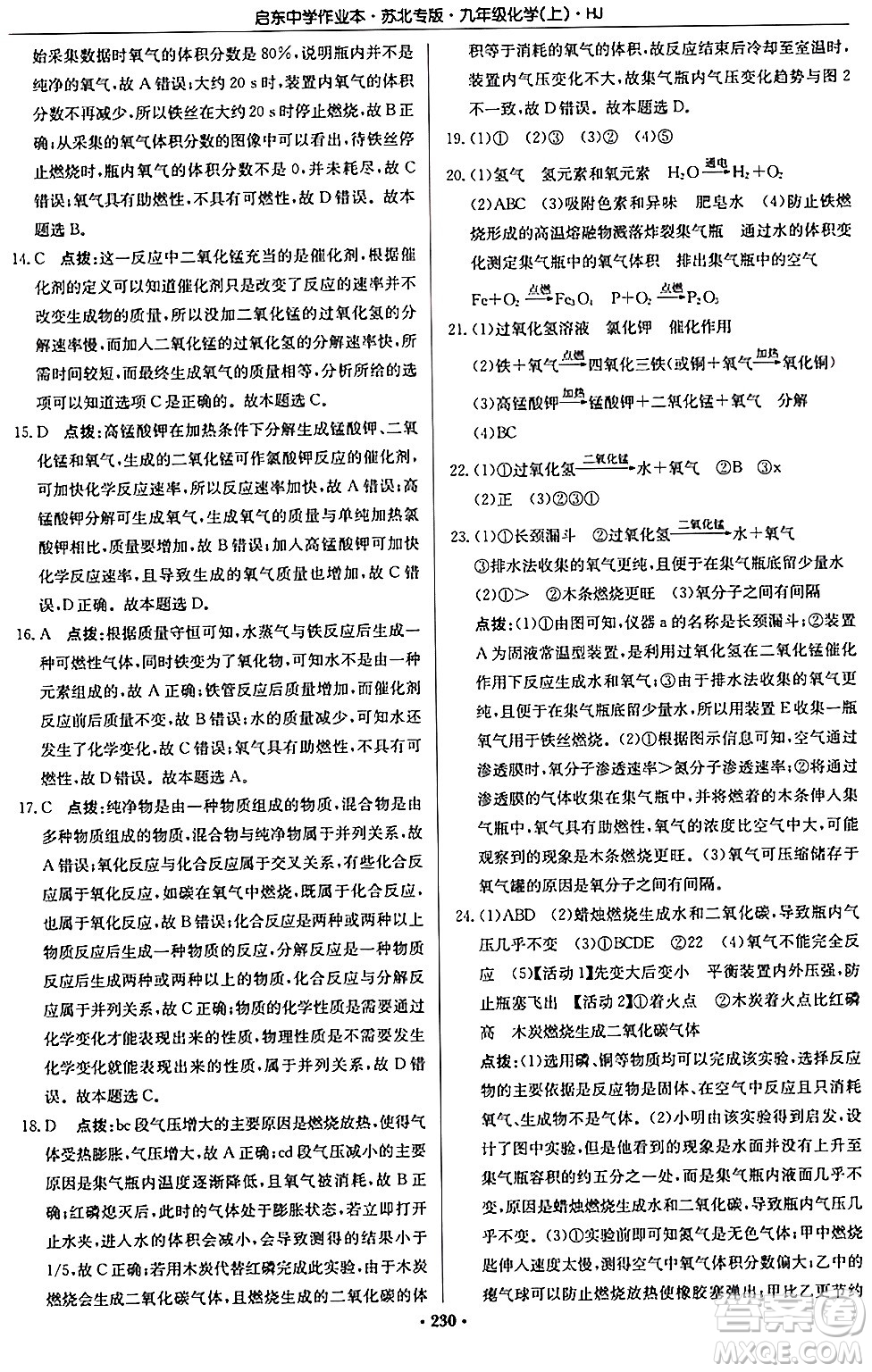 龍門書局2024秋啟東中學(xué)作業(yè)本九年級化學(xué)上冊滬教版江蘇專版答案