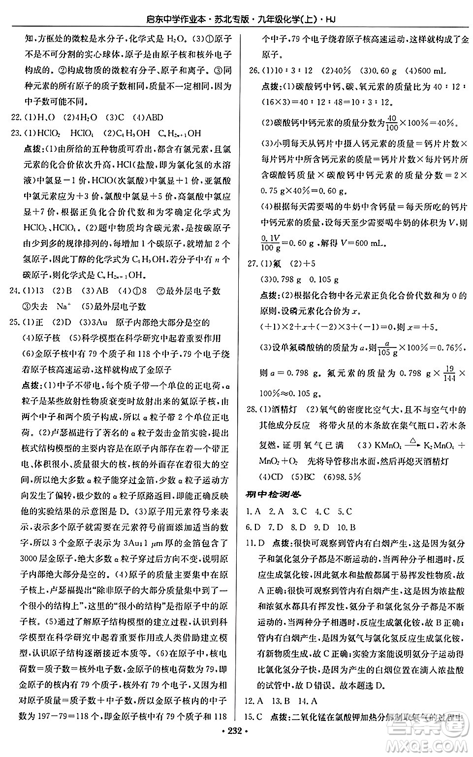 龍門書局2024秋啟東中學(xué)作業(yè)本九年級化學(xué)上冊滬教版江蘇專版答案