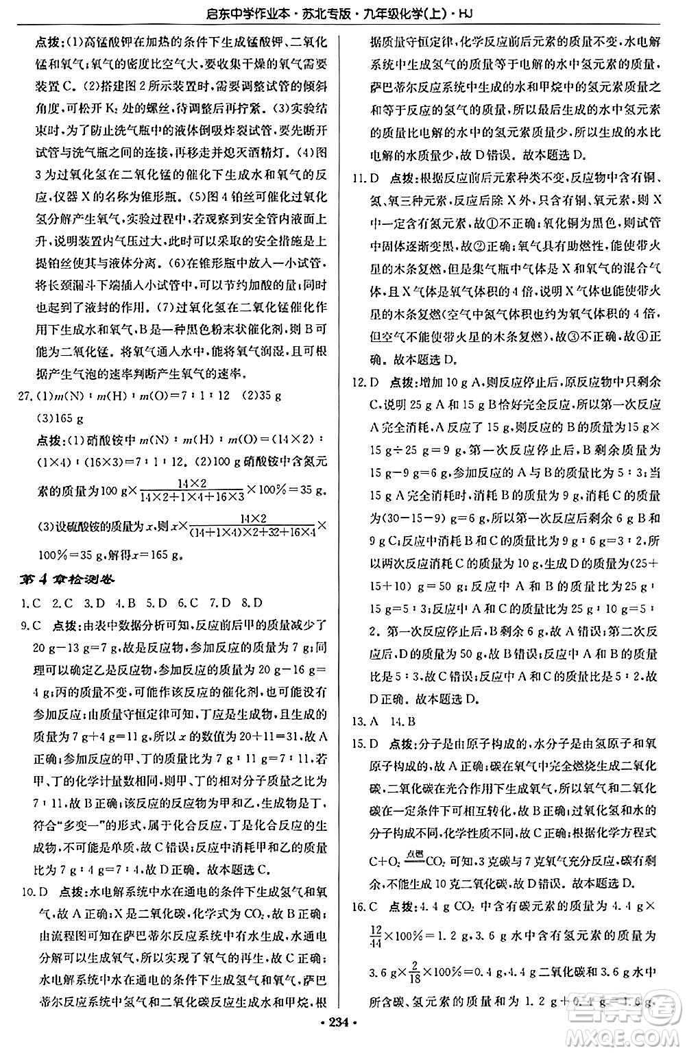 龍門書局2024秋啟東中學(xué)作業(yè)本九年級化學(xué)上冊滬教版江蘇專版答案