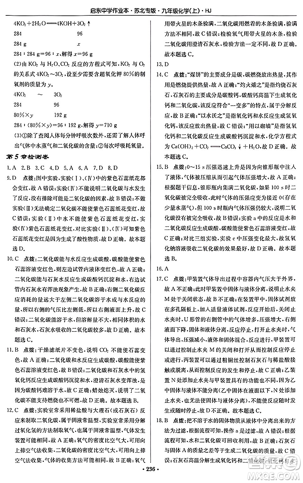 龍門書局2024秋啟東中學(xué)作業(yè)本九年級化學(xué)上冊滬教版江蘇專版答案