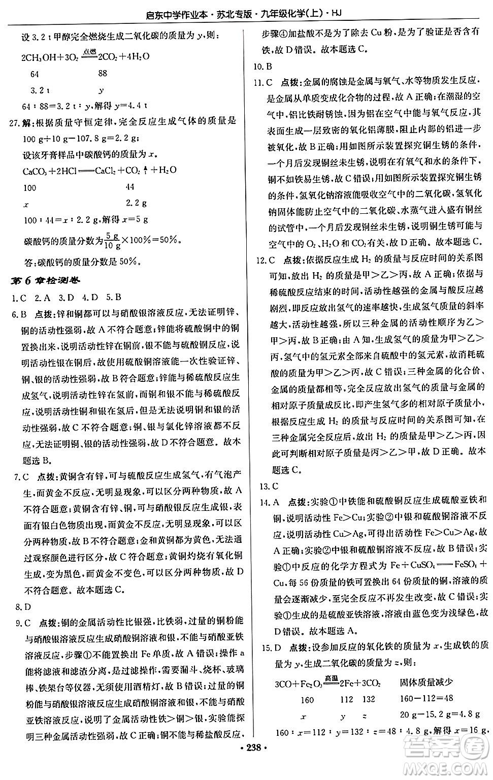 龍門書局2024秋啟東中學(xué)作業(yè)本九年級化學(xué)上冊滬教版江蘇專版答案