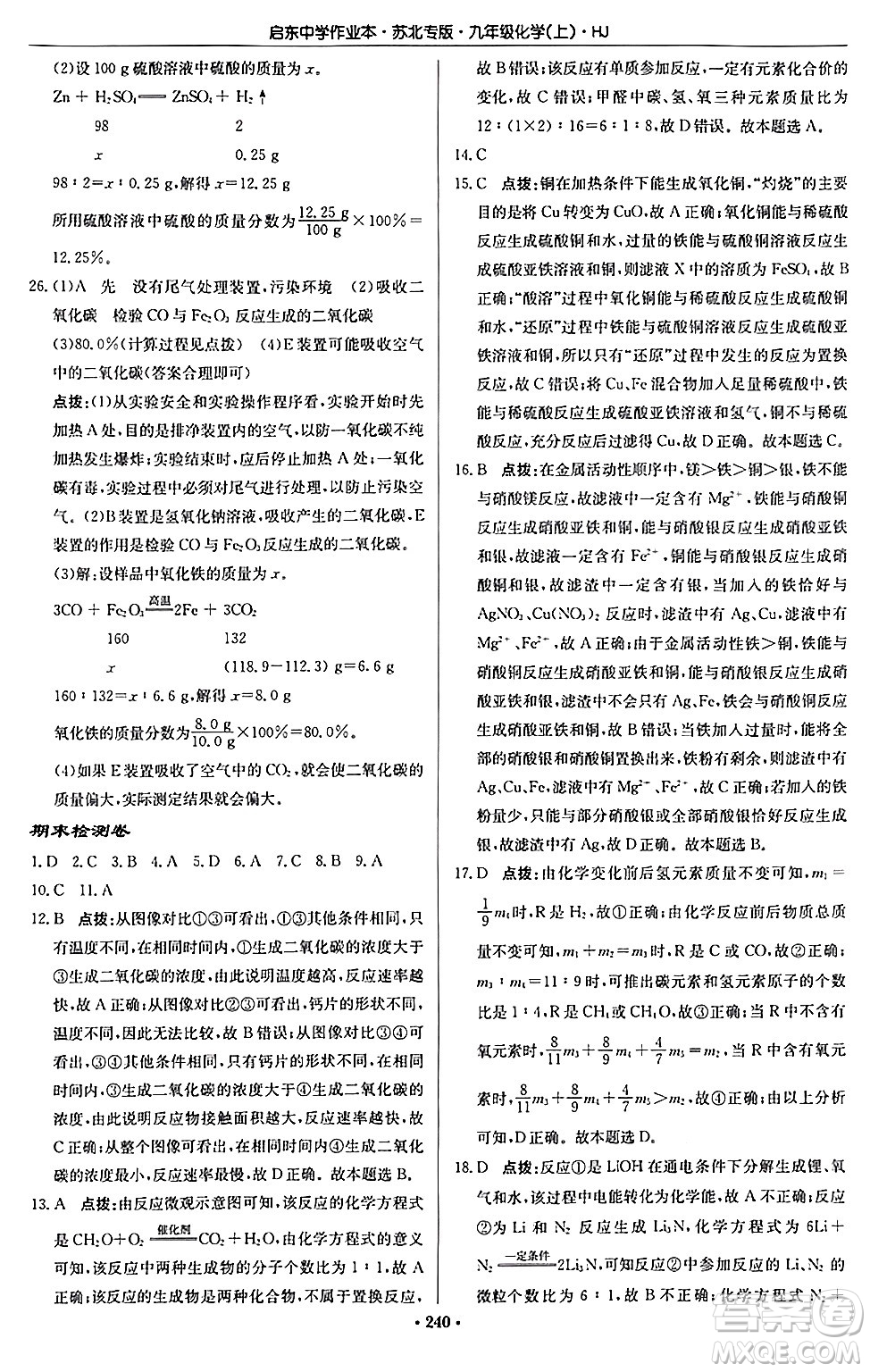 龍門書局2024秋啟東中學(xué)作業(yè)本九年級化學(xué)上冊滬教版江蘇專版答案