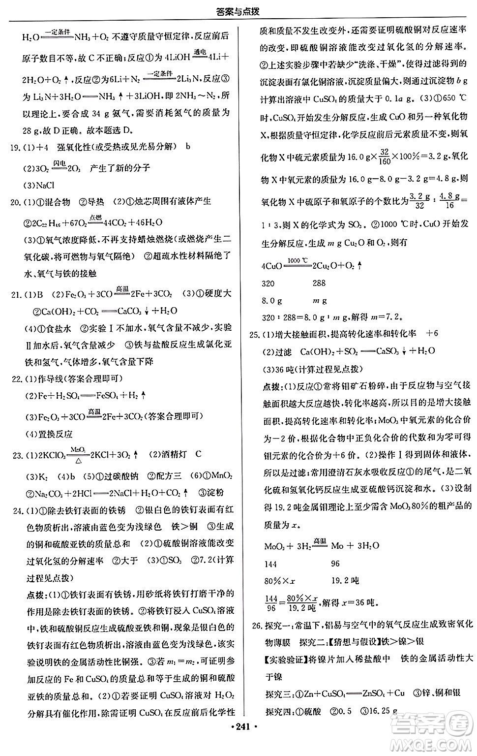 龍門書局2024秋啟東中學(xué)作業(yè)本九年級化學(xué)上冊滬教版江蘇專版答案