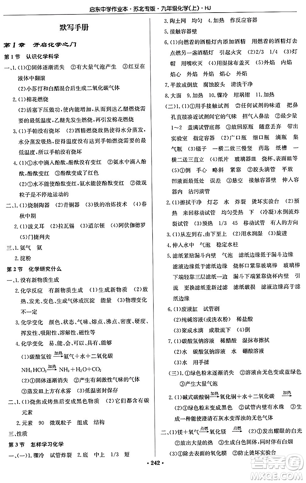 龍門書局2024秋啟東中學(xué)作業(yè)本九年級化學(xué)上冊滬教版江蘇專版答案