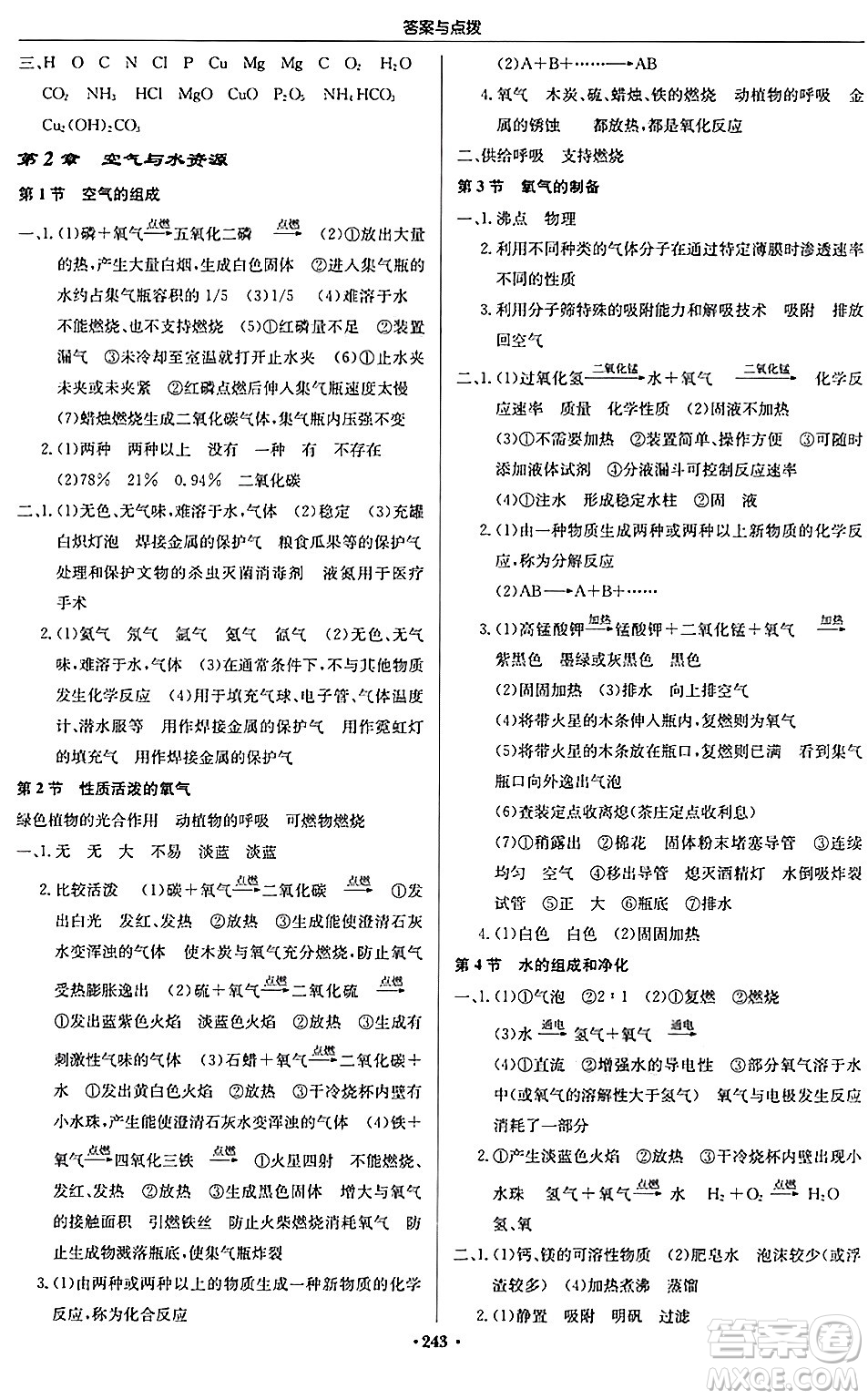 龍門書局2024秋啟東中學(xué)作業(yè)本九年級化學(xué)上冊滬教版江蘇專版答案