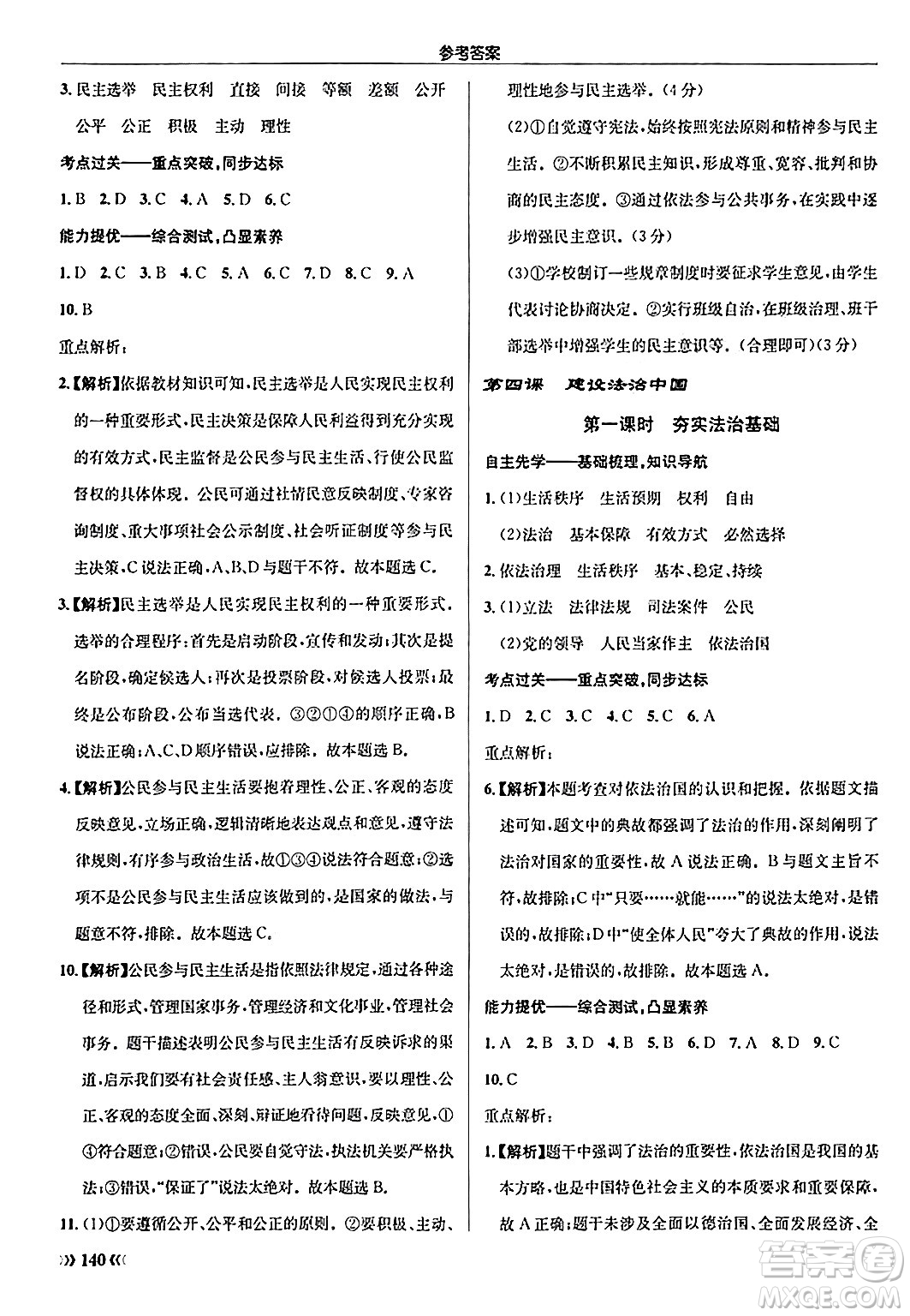 龍門書局2024秋啟東中學(xué)作業(yè)本九年級(jí)道德與法治上冊(cè)人教版答案