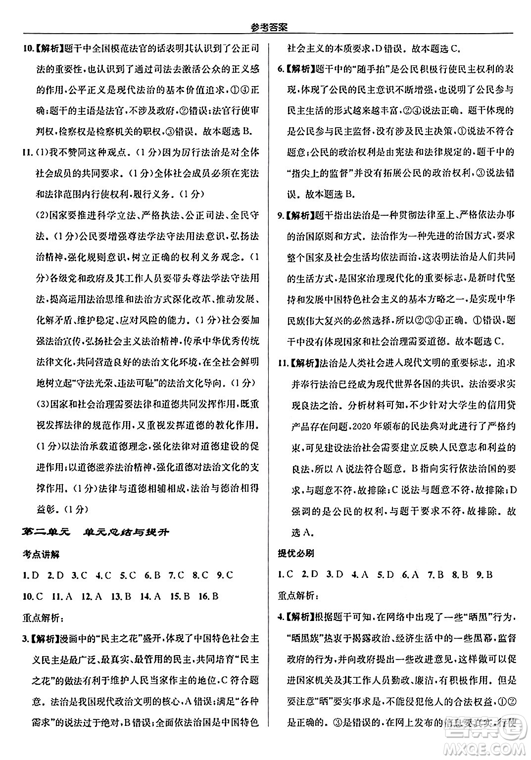 龍門書局2024秋啟東中學(xué)作業(yè)本九年級(jí)道德與法治上冊(cè)人教版答案