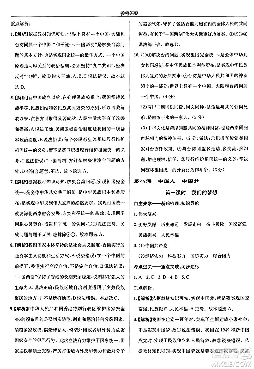 龍門書局2024秋啟東中學(xué)作業(yè)本九年級(jí)道德與法治上冊(cè)人教版答案