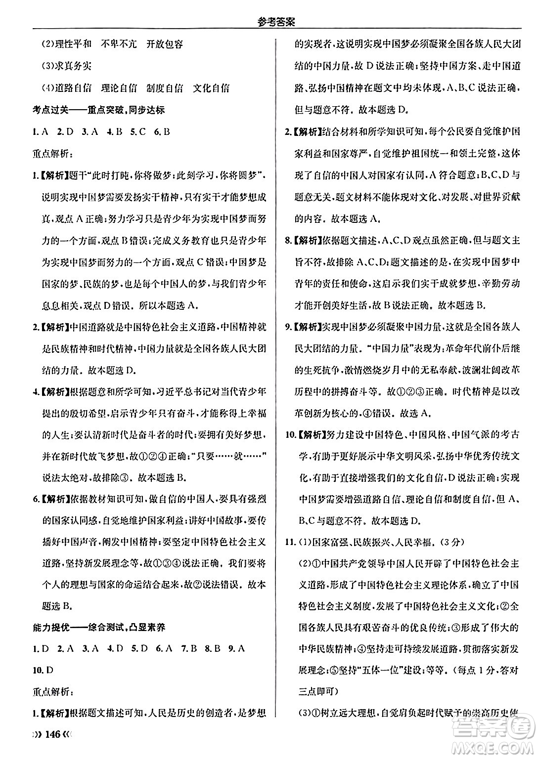 龍門書局2024秋啟東中學(xué)作業(yè)本九年級(jí)道德與法治上冊(cè)人教版答案