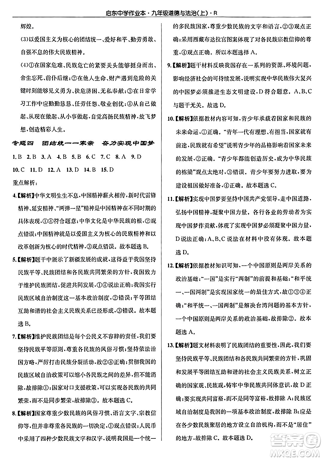 龍門書局2024秋啟東中學(xué)作業(yè)本九年級(jí)道德與法治上冊(cè)人教版答案