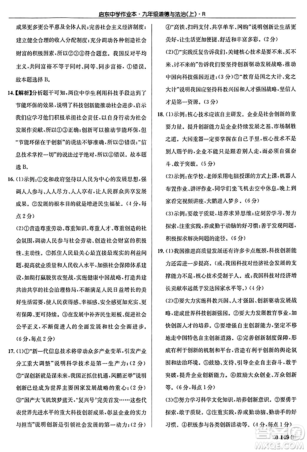 龍門書局2024秋啟東中學(xué)作業(yè)本九年級(jí)道德與法治上冊(cè)人教版答案