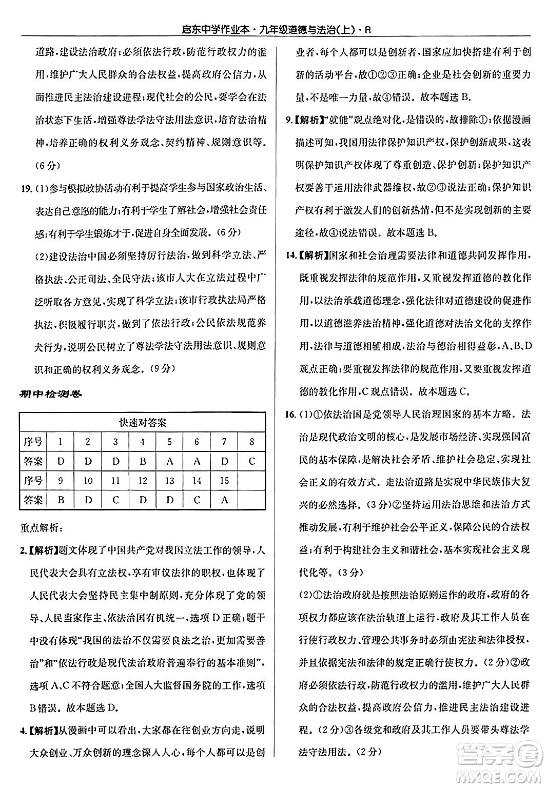 龍門書局2024秋啟東中學(xué)作業(yè)本九年級(jí)道德與法治上冊(cè)人教版答案