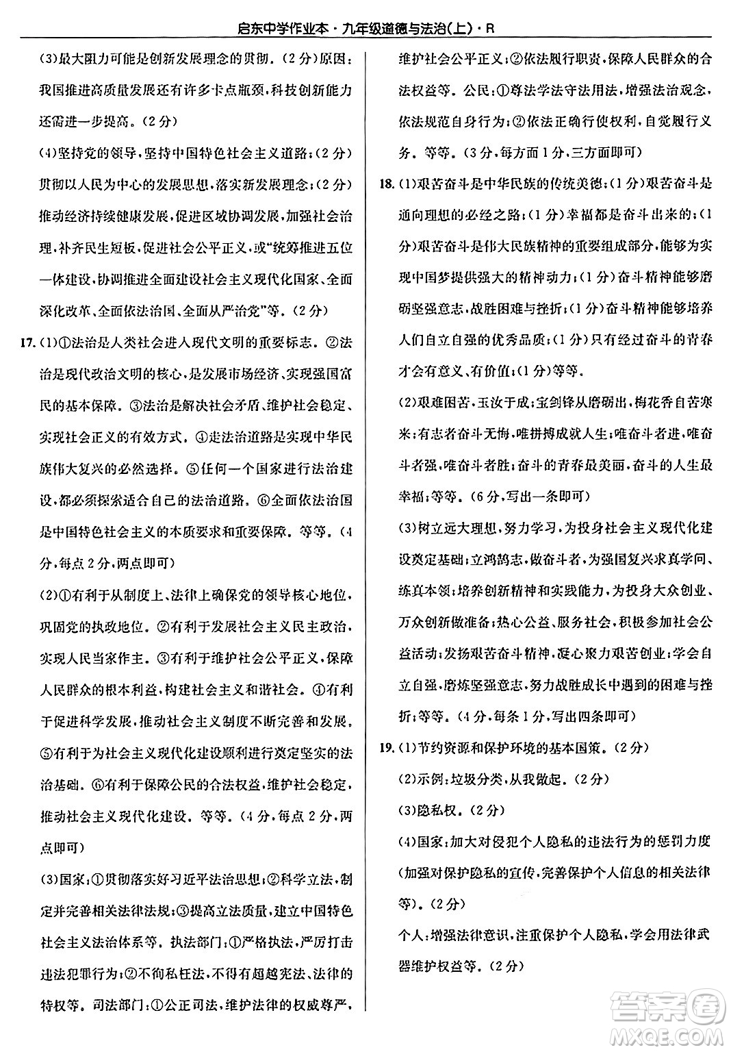 龍門書局2024秋啟東中學(xué)作業(yè)本九年級(jí)道德與法治上冊(cè)人教版答案