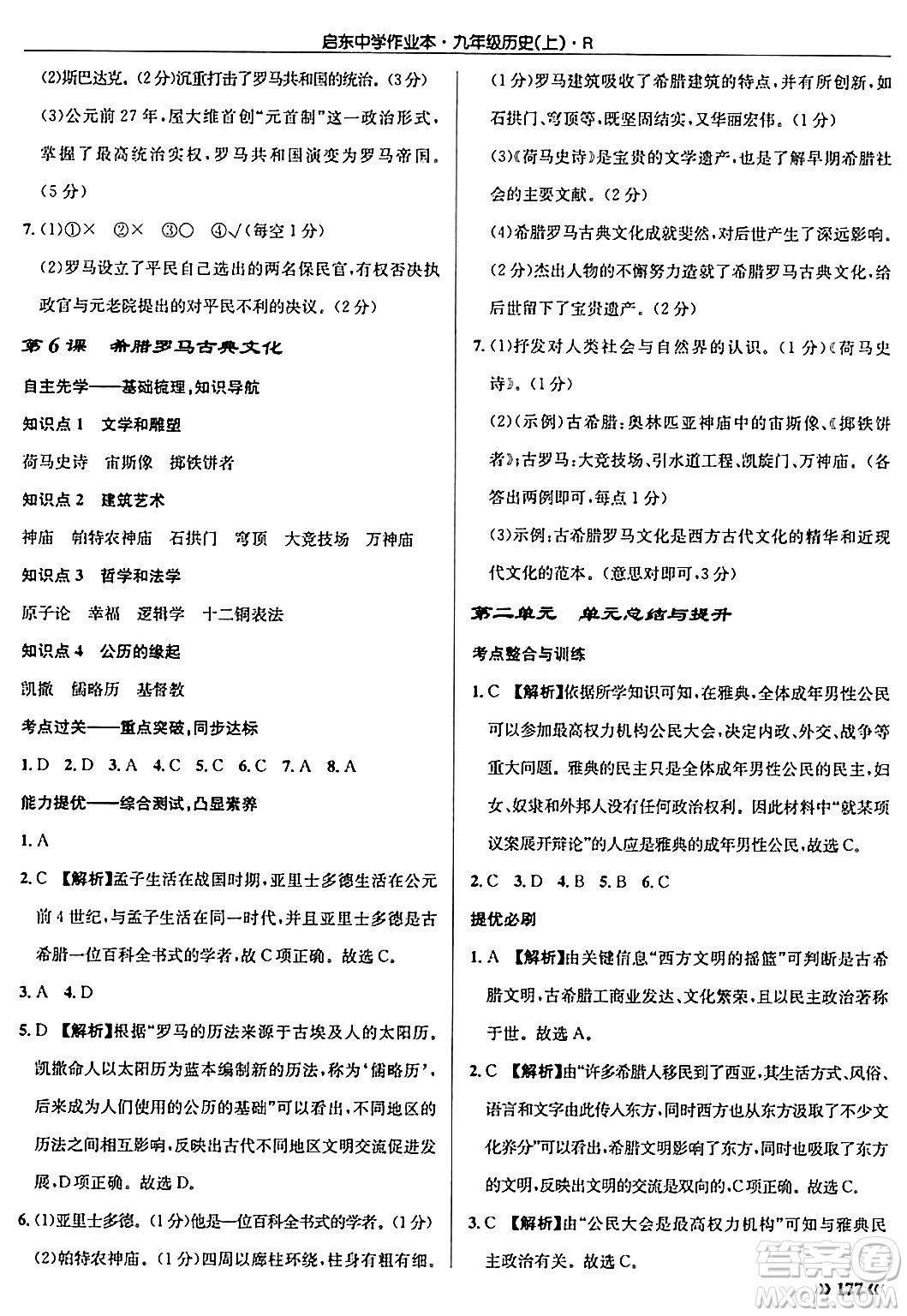 龍門書局2024秋啟東中學(xué)作業(yè)本九年級歷史上冊人教版答案