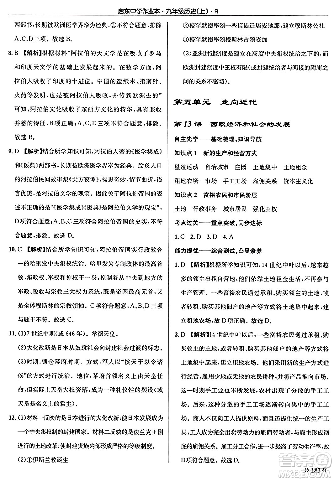 龍門書局2024秋啟東中學(xué)作業(yè)本九年級歷史上冊人教版答案