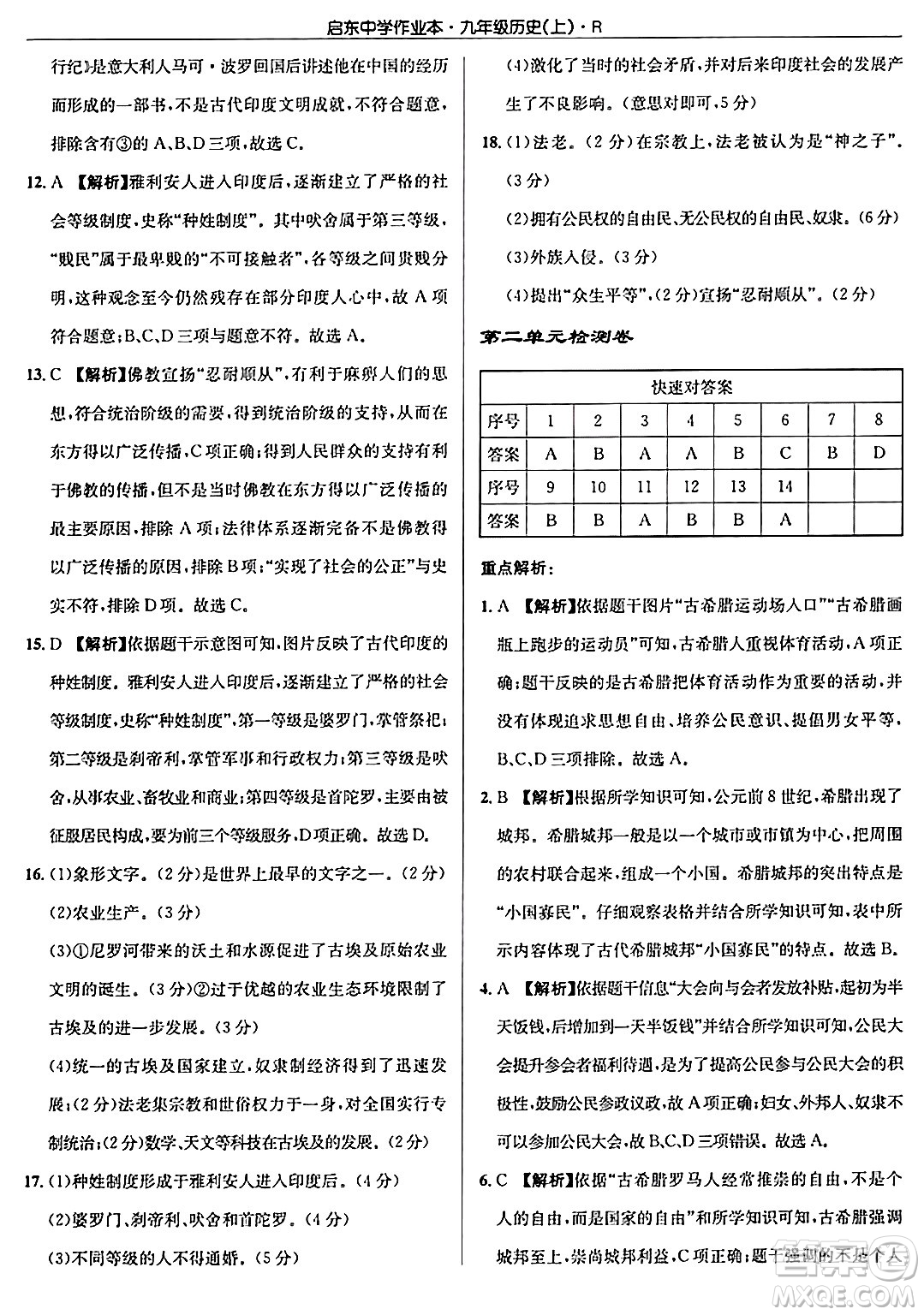 龍門書局2024秋啟東中學(xué)作業(yè)本九年級歷史上冊人教版答案