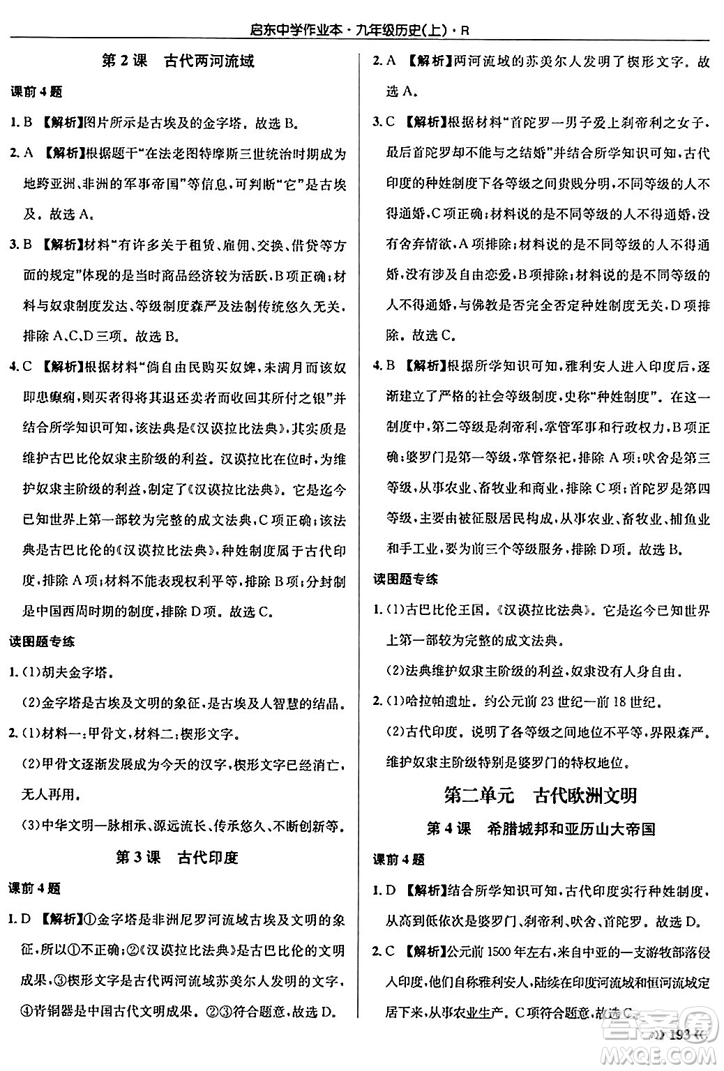 龍門書局2024秋啟東中學(xué)作業(yè)本九年級歷史上冊人教版答案