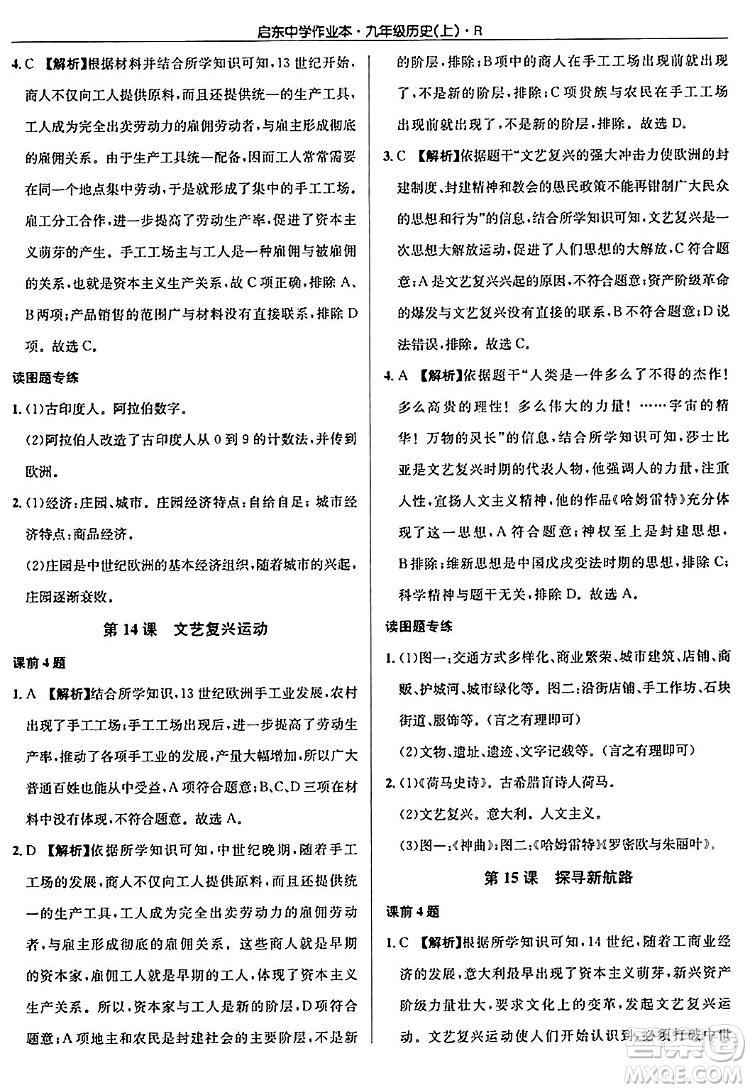 龍門書局2024秋啟東中學(xué)作業(yè)本九年級歷史上冊人教版答案