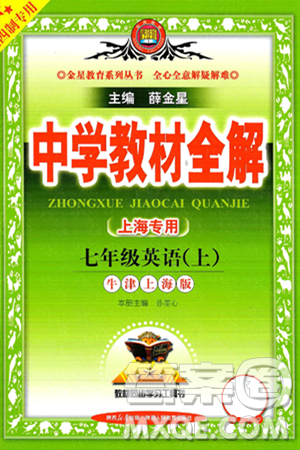 陜西人民教育出版社2024年秋中學教材全解七年級英語上冊牛津上海版上海專版五四制答案