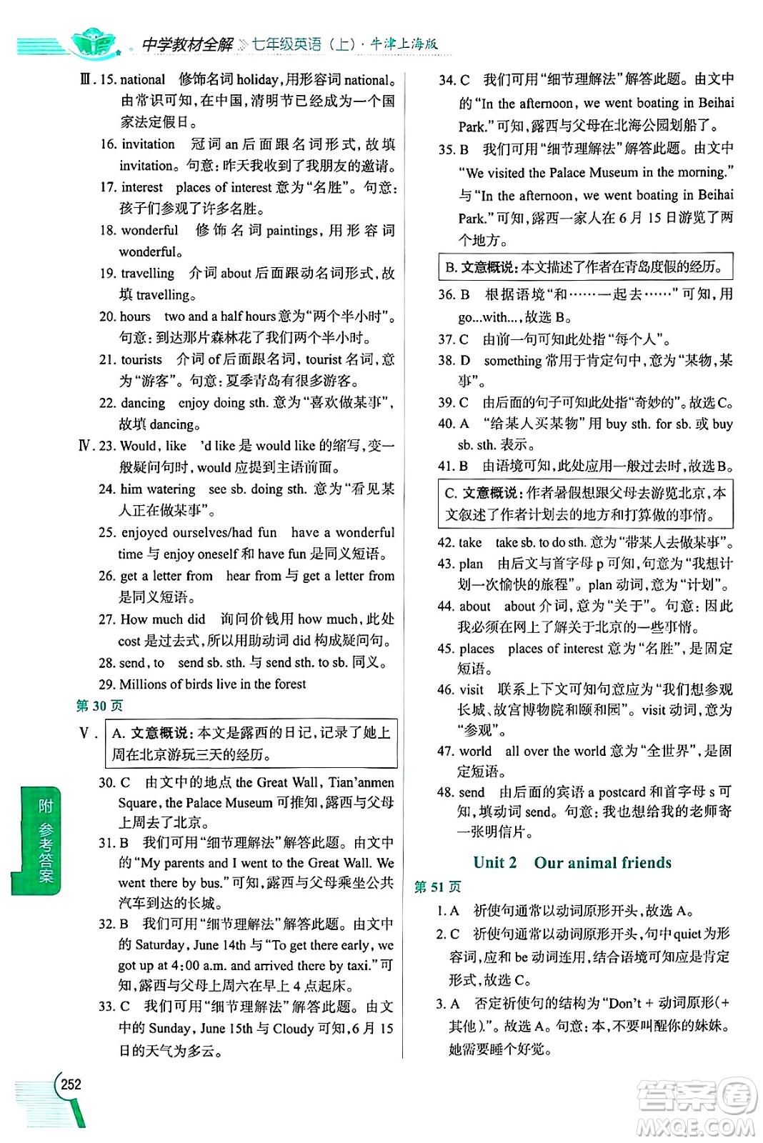 陜西人民教育出版社2024年秋中學教材全解七年級英語上冊牛津上海版上海專版五四制答案