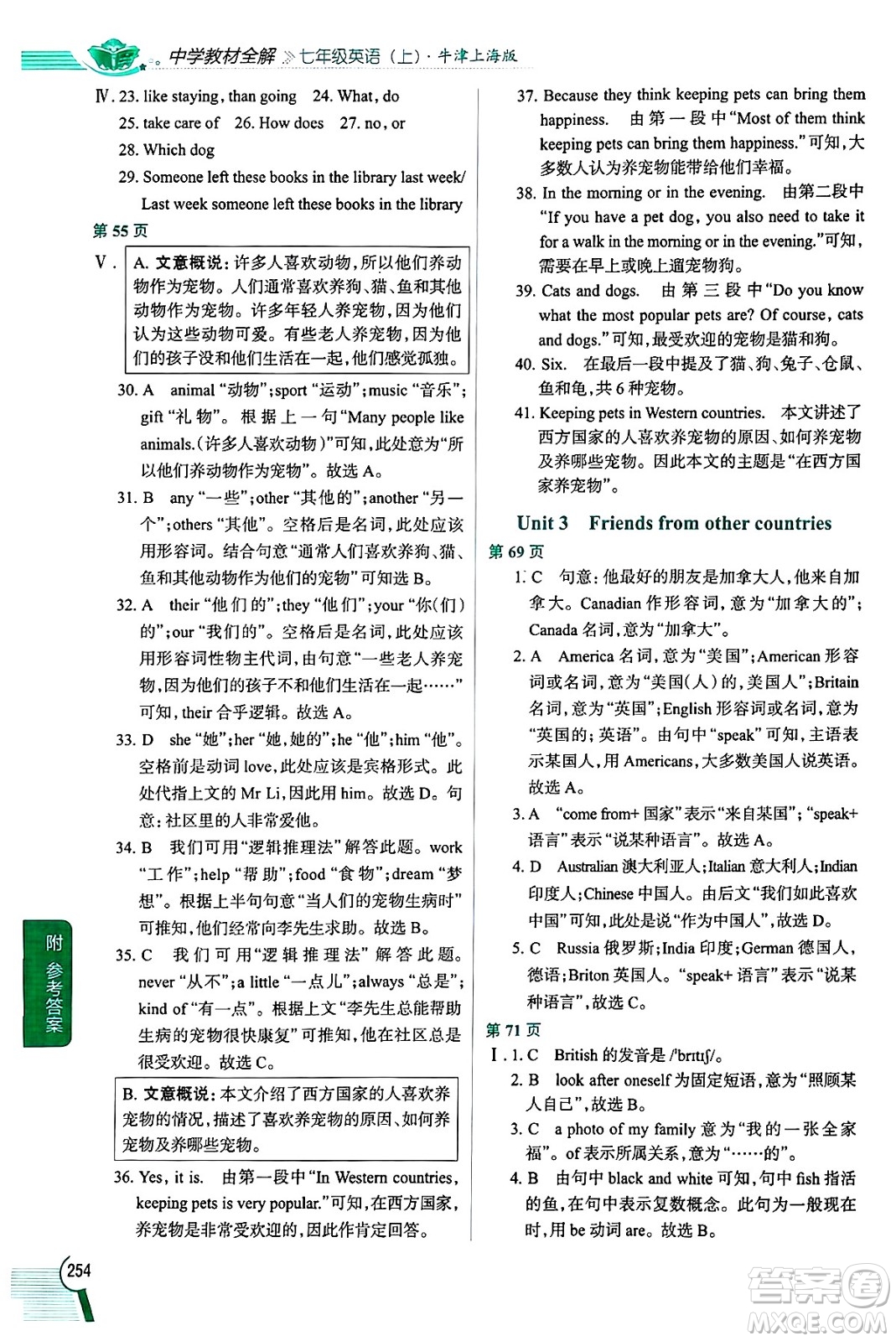 陜西人民教育出版社2024年秋中學教材全解七年級英語上冊牛津上海版上海專版五四制答案