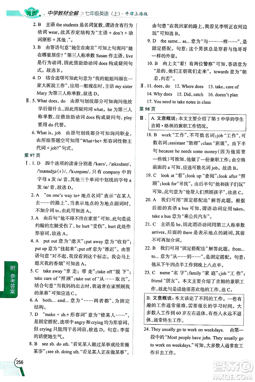 陜西人民教育出版社2024年秋中學教材全解七年級英語上冊牛津上海版上海專版五四制答案