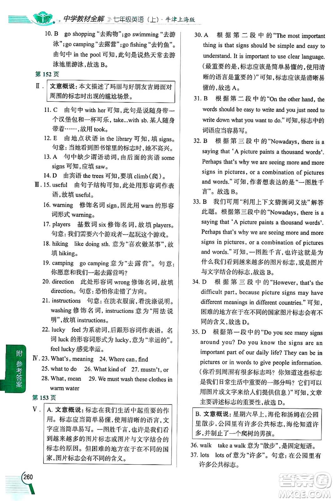 陜西人民教育出版社2024年秋中學教材全解七年級英語上冊牛津上海版上海專版五四制答案