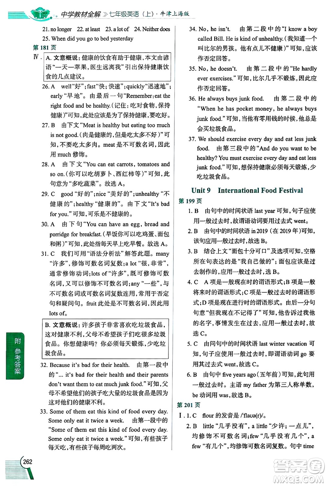 陜西人民教育出版社2024年秋中學教材全解七年級英語上冊牛津上海版上海專版五四制答案