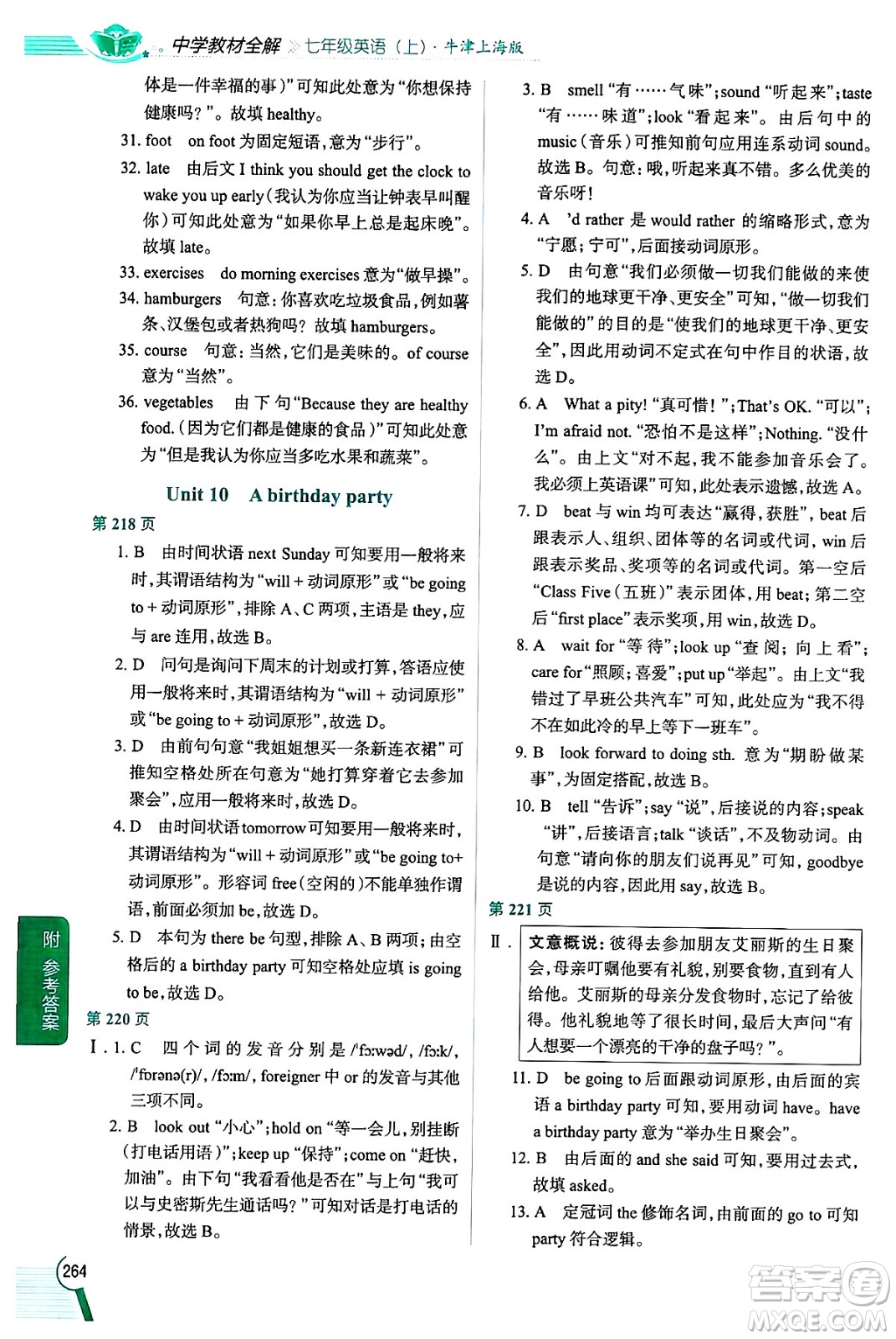 陜西人民教育出版社2024年秋中學教材全解七年級英語上冊牛津上海版上海專版五四制答案