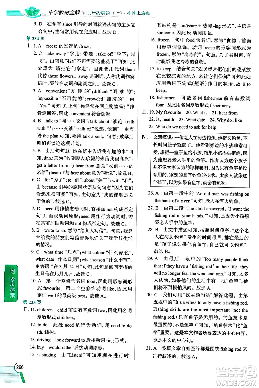 陜西人民教育出版社2024年秋中學教材全解七年級英語上冊牛津上海版上海專版五四制答案