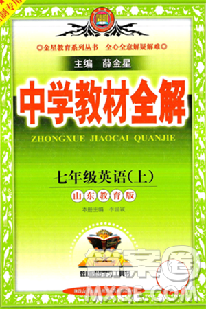 陜西人民教育出版社2024年秋中學教材全解七年級英語上冊魯教版五四制答案