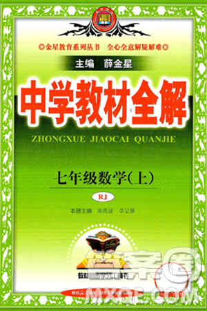 陜西人民教育出版社2024年秋中學(xué)教材全解七年級(jí)數(shù)學(xué)上冊(cè)人教版答案