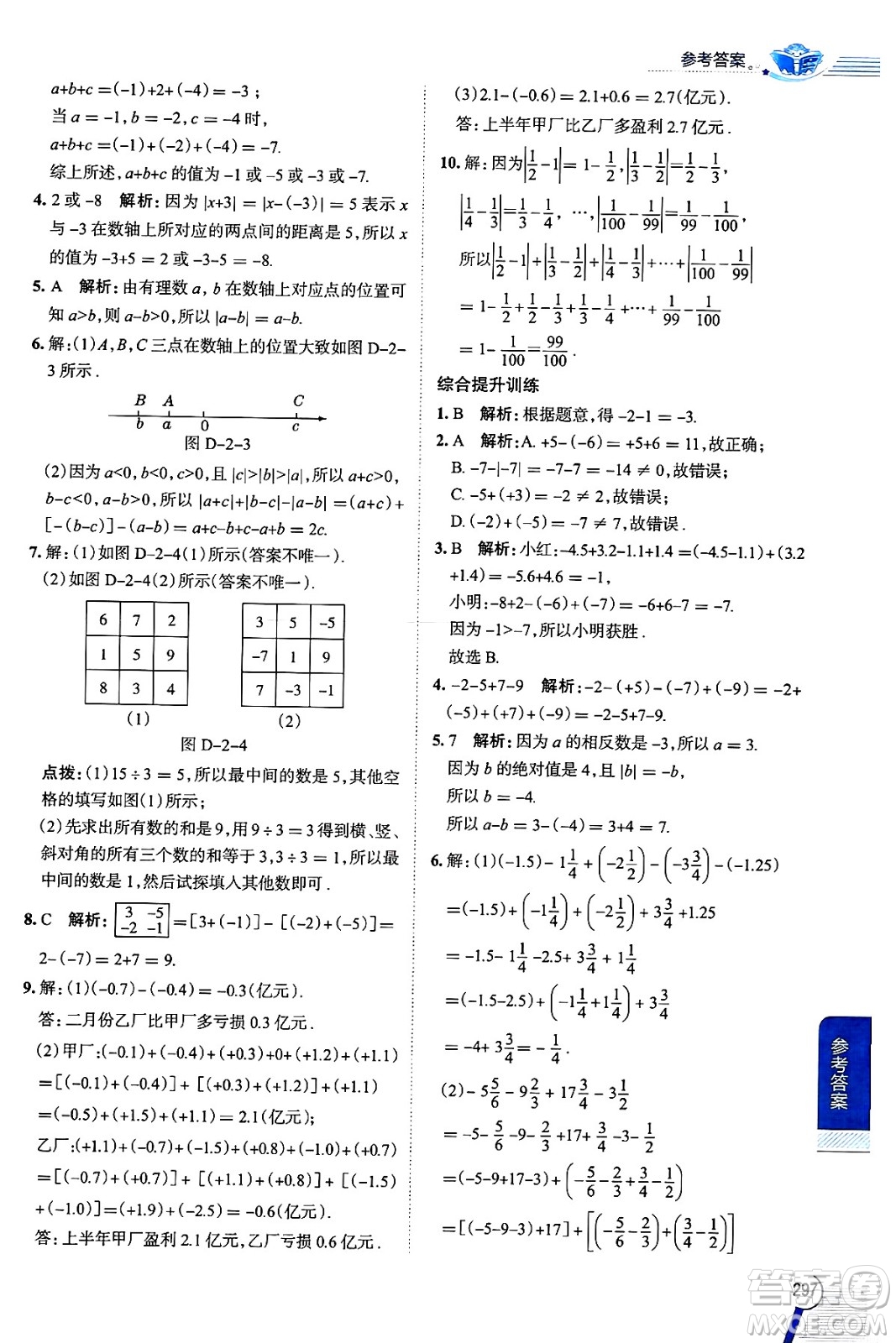 陜西人民教育出版社2024年秋中學(xué)教材全解七年級(jí)數(shù)學(xué)上冊(cè)人教版答案