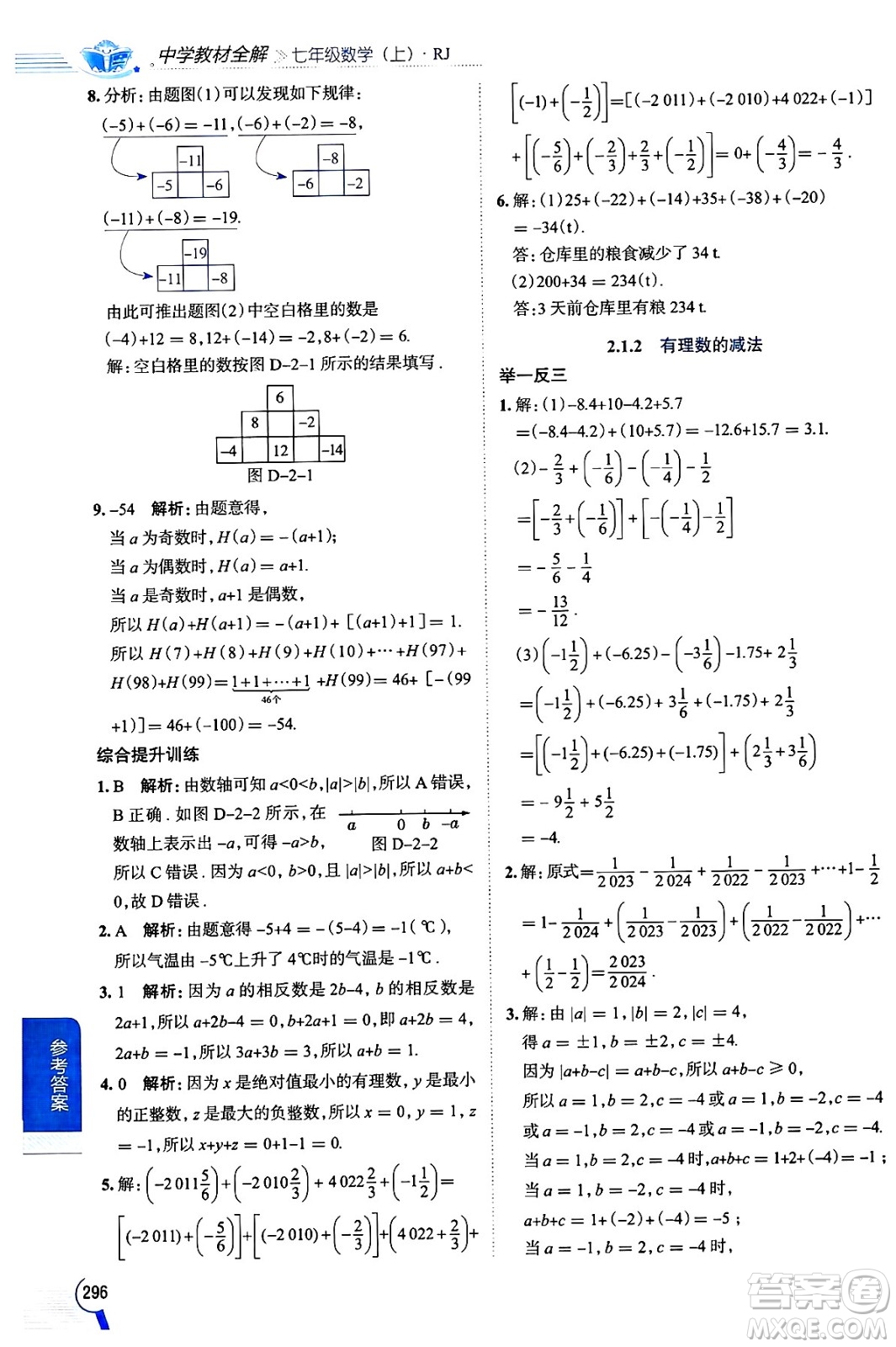 陜西人民教育出版社2024年秋中學(xué)教材全解七年級(jí)數(shù)學(xué)上冊(cè)人教版答案