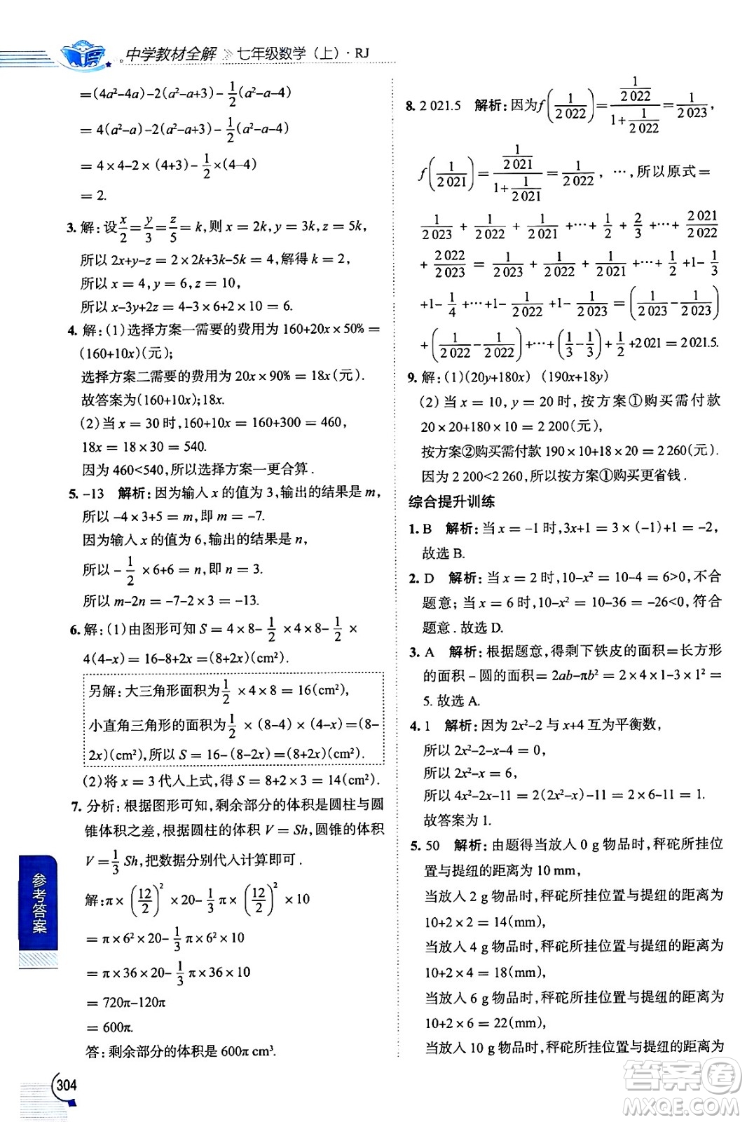 陜西人民教育出版社2024年秋中學(xué)教材全解七年級(jí)數(shù)學(xué)上冊(cè)人教版答案