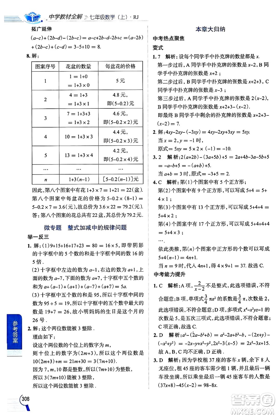 陜西人民教育出版社2024年秋中學(xué)教材全解七年級(jí)數(shù)學(xué)上冊(cè)人教版答案