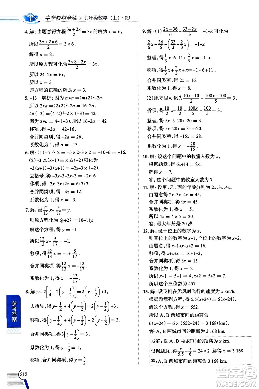 陜西人民教育出版社2024年秋中學(xué)教材全解七年級(jí)數(shù)學(xué)上冊(cè)人教版答案