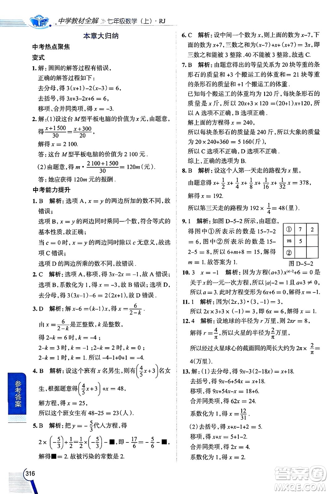 陜西人民教育出版社2024年秋中學(xué)教材全解七年級(jí)數(shù)學(xué)上冊(cè)人教版答案